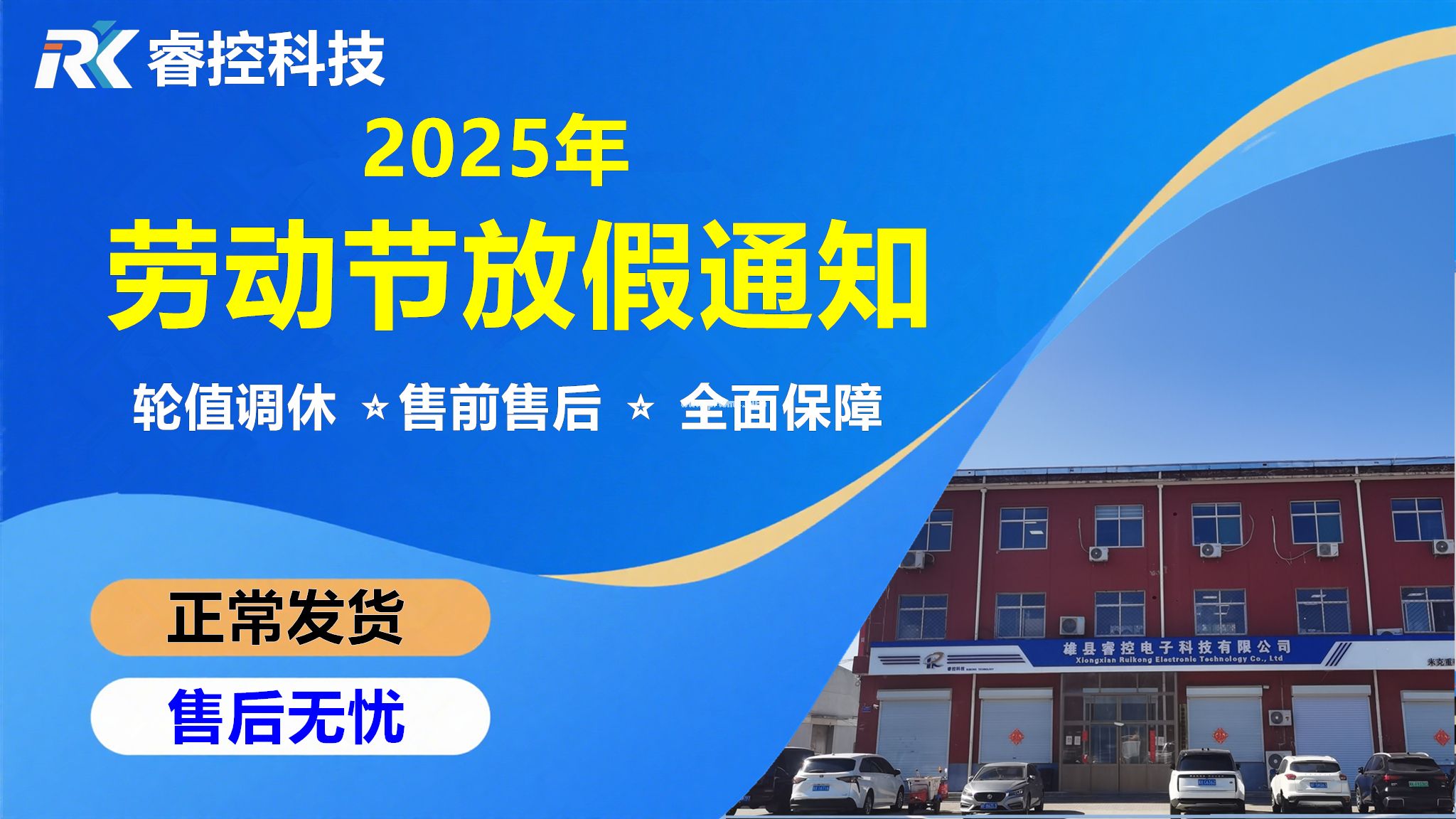 2025年勞動節(jié)放假期間，?？厥矍笆酆?全面保障(圖文)